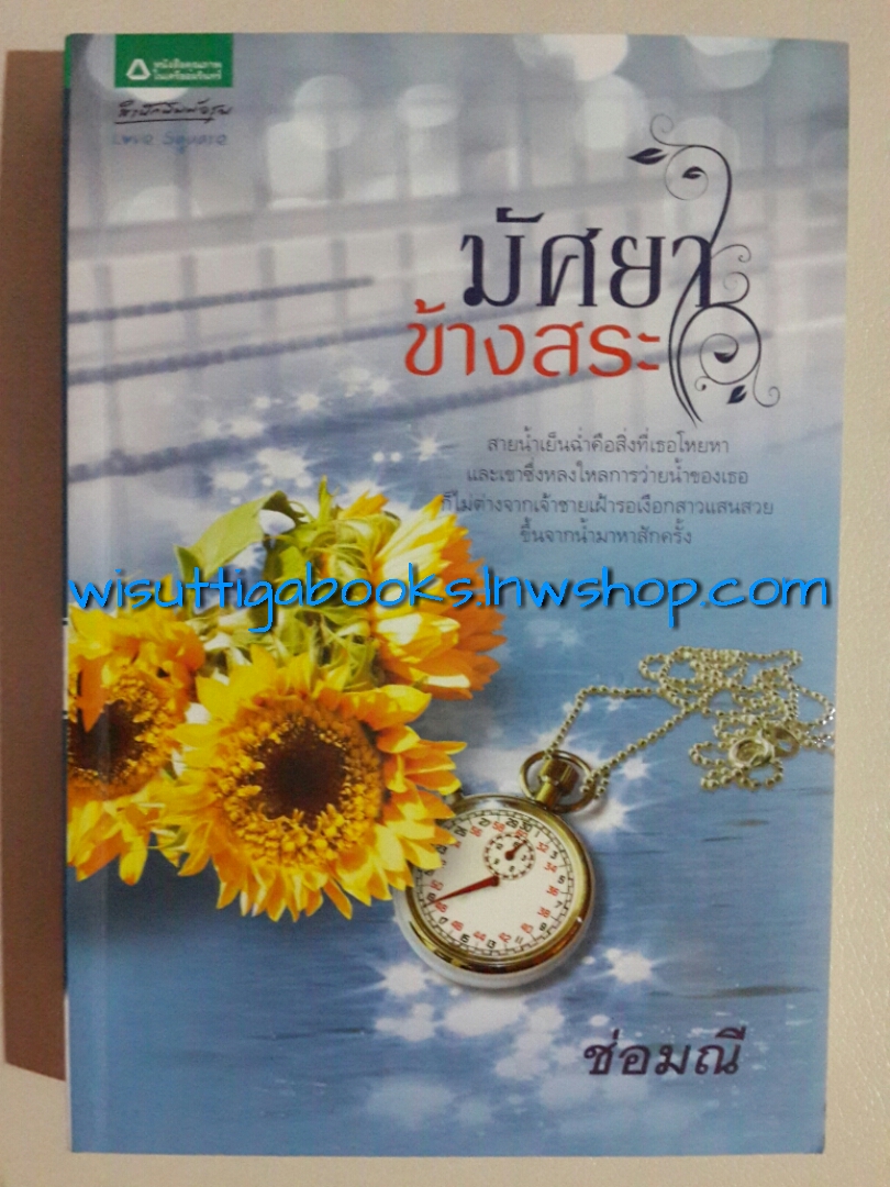 มัสยาข้างสระ โดย ช่อมณี