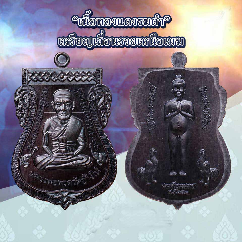 ไอ้ไข่ รุ่น ไอ้ไข่ กายสิทธิ์ เศรษฐีโคตรโคตร เหรียญเลื่อนรวยเหนือเมฆ เนื้อทองแดงรมดำ