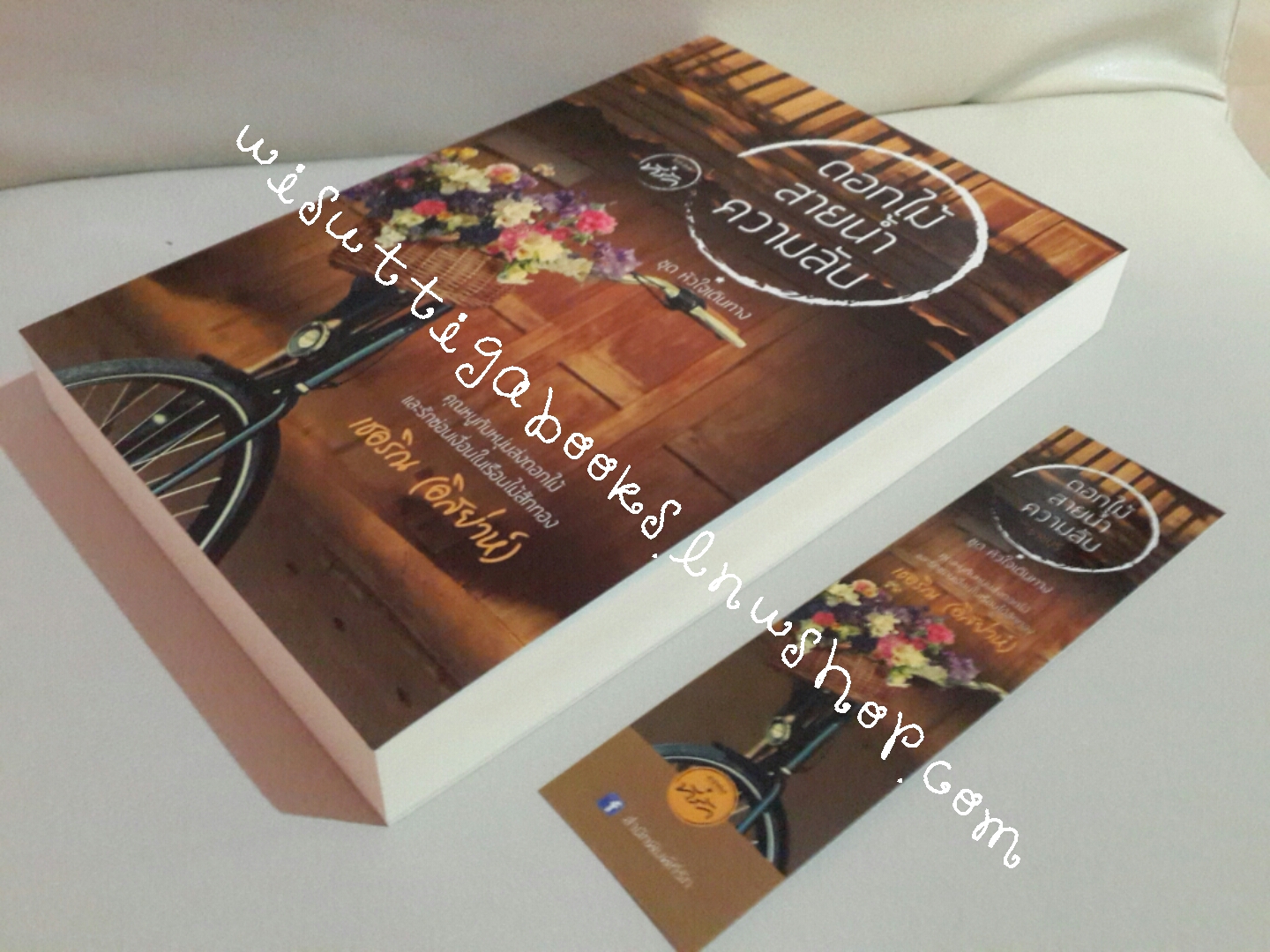 ดอกไม้ สายน้ำ ความลับ โดย เชอริณ(อิสย่าห์)