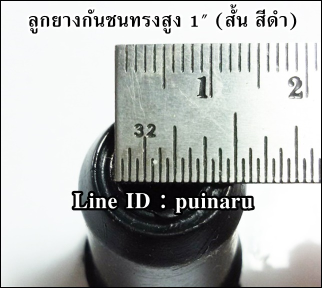 ยางกันชนทรงสูง 1"x สูง 46 mm (สีดำสั้น)