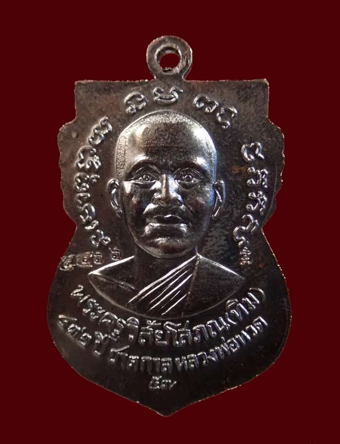 เหรียญเสมาหลวงพ่อทวด รุ่น432ปีชาตกาล ปี2557 บล็อก 2 จุด รัดประคตเต็ม เนื้อทองแดงรมดำ หมายเลข 5466