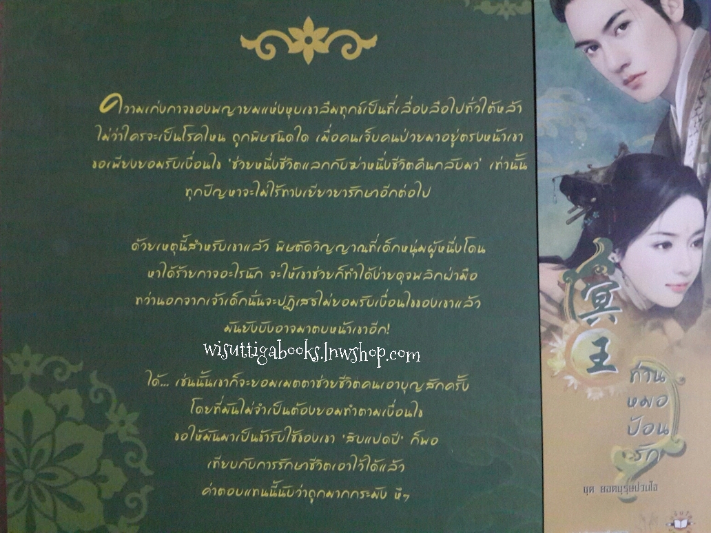 ชุด ยอดบุรุษป่วนใจ โดย โม่เหยียน (ท่านหมอป้อนรัก ,จอมโจรเจ้าเล่ห์ ,กุนซืออมยิ้ม ,ใต้เท้าผดุงใจ)