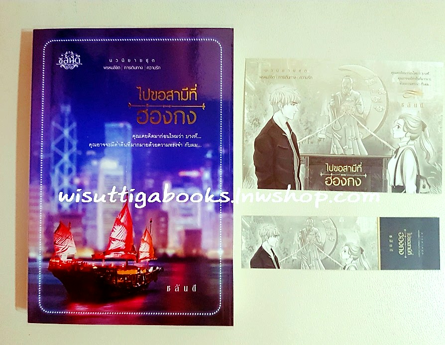 ไปขอสามีที่ฮ่องกง (โปสการ์ด+ที่คั่นครบ)โดย ชลันตี
