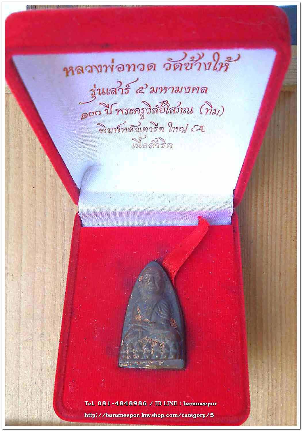 หลวงพ่อทวด วัดช้างไห้ 100 ปี อ.ทิม รุ่น เสาร์ 5 มหามงคล พิมพ์เตารีดใหญ่ A เนื้อสำริด..3