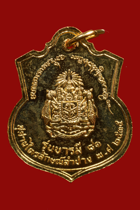 เหรียญอาร์ม ร.5 หลังตราแผ่นดิน รุ่นบารมี 81 ปี 2535 หลวงพ่อเกษม ปลุกเสก