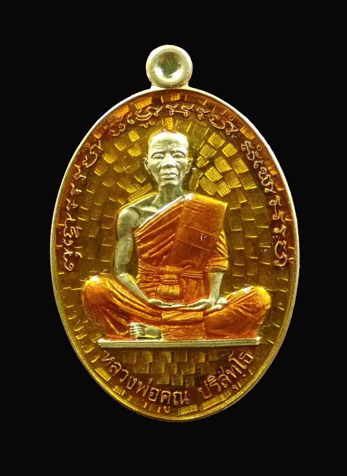 เหรียญรูปไข่เต็มองค์หลวงพ่อคูณ วัดบ้านไร่ ปี2557 รุ่นที่ระฤกเลื่อนสมณศักดิ์47 เนื้อทองระฆังลงยาสีเหลือง (กรรมการ) หมายเลข 89