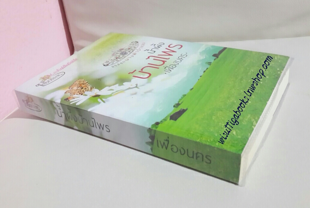 น้ำผึ้งบ้านไพร โดย เฟื่องนคร