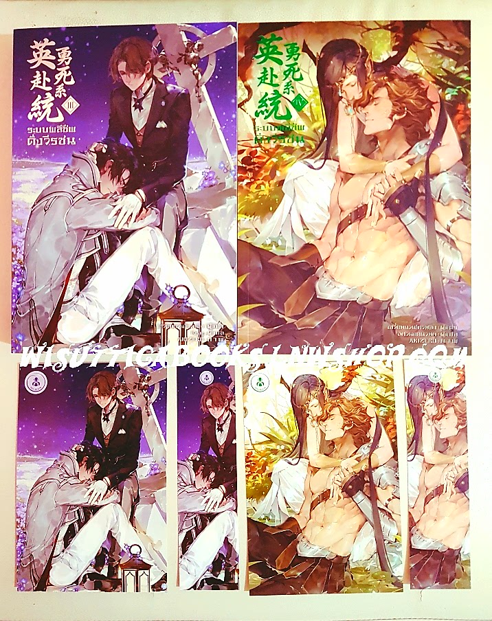 ระบบพลีชีพดั่งวีรชน เล่ม 3+4 (โปสการ์ด+ที่คั่นครบ)เสวี่ยหยวนโยวหลิง เขียน, อัศวินแดนวิหค แปล