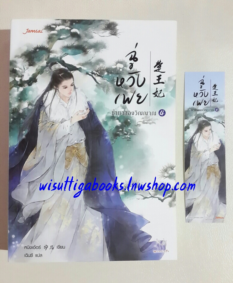 ฉู่หวังเฟย ชายาสองวิญญาณ เล่ม4 โดย Ning Er