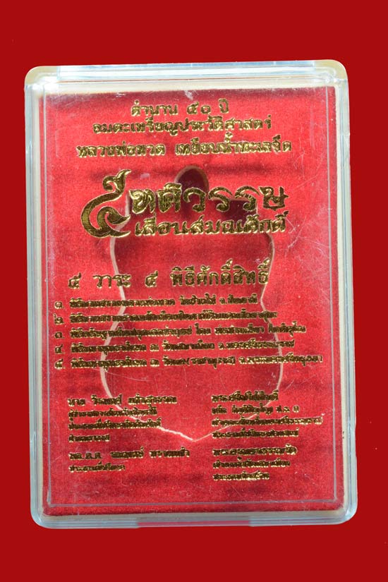 หลวงพ่อทวด รุ่น 5 ทศวรรษ เลื่อนสมณศักดิ์ เนื้อทองแดงมันปู