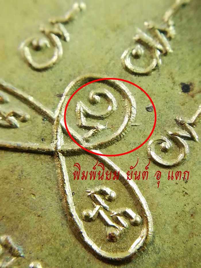 เหรียญพระครูนนทภัทรประดิษฐ์ (หลวงพ่อดิษฐ์) วัดอัมพวัน จ.นนทบุรี ปี2509 เนื้อทองฝาบาตร พิมพ์นิยม ยันต์อุแตก