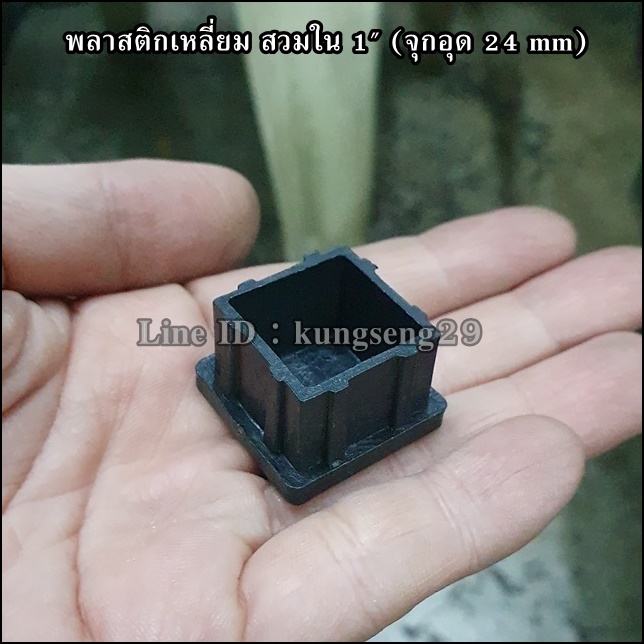 พลาสติกเหลี่ยมใน 1" จุกอุด 24 mm