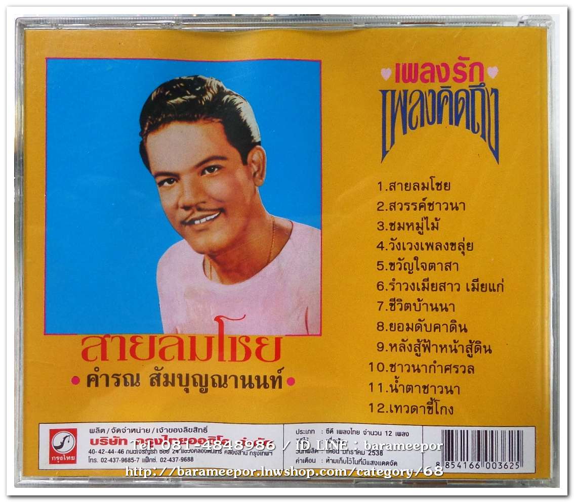 คำรณ สัมบุญณานนท์ ชุด สายลมโชย ต้นฉบับเดิม