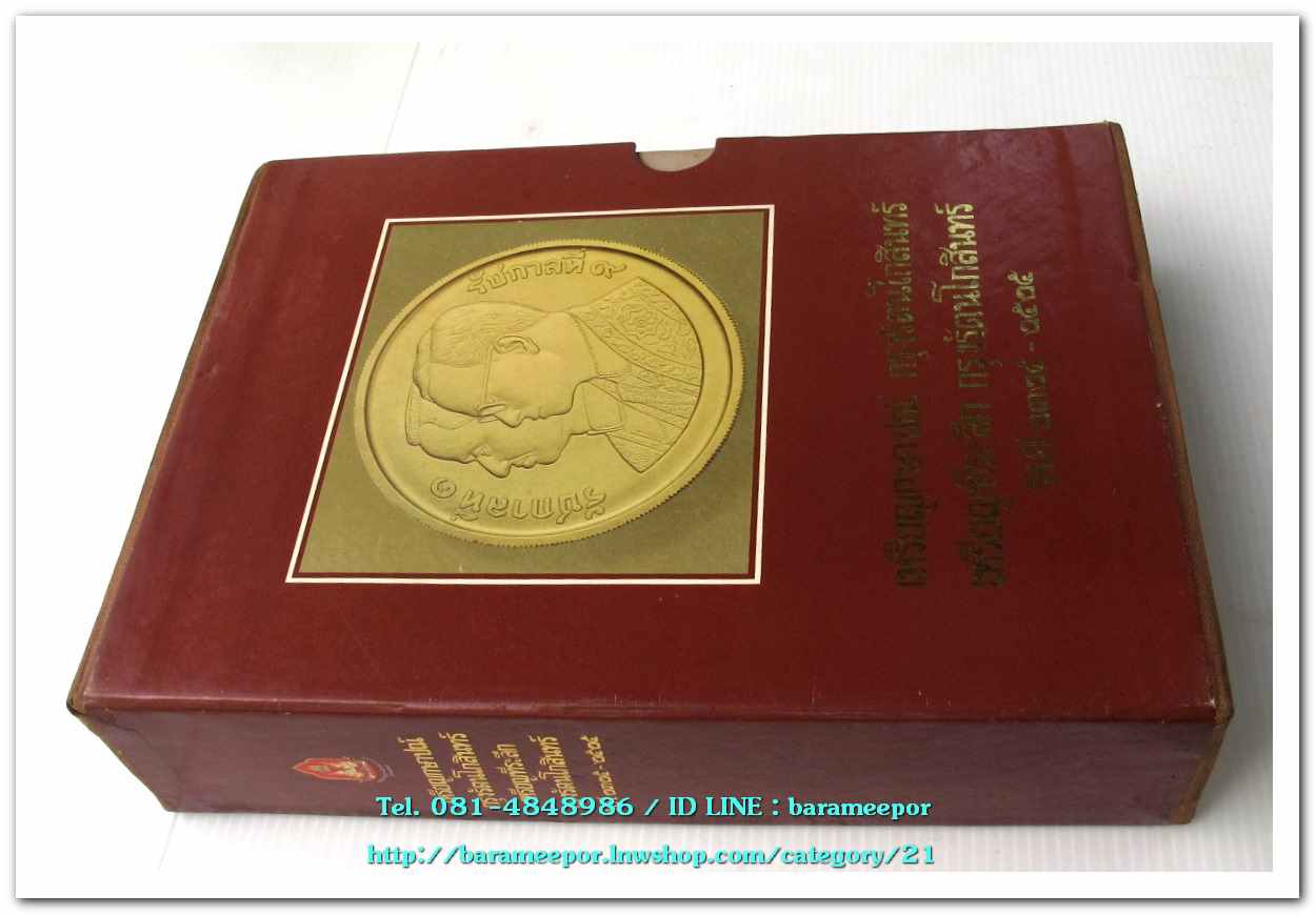 หนังสือ เหรียญกษาปณ์ เหรียญที่ระลึก กรุงรัตนโกสินทร์ พ.ศ.๒๓๒๕-๒๕๒๕ โดย: กรมธนารักษ์ กระทรวงการคลัง