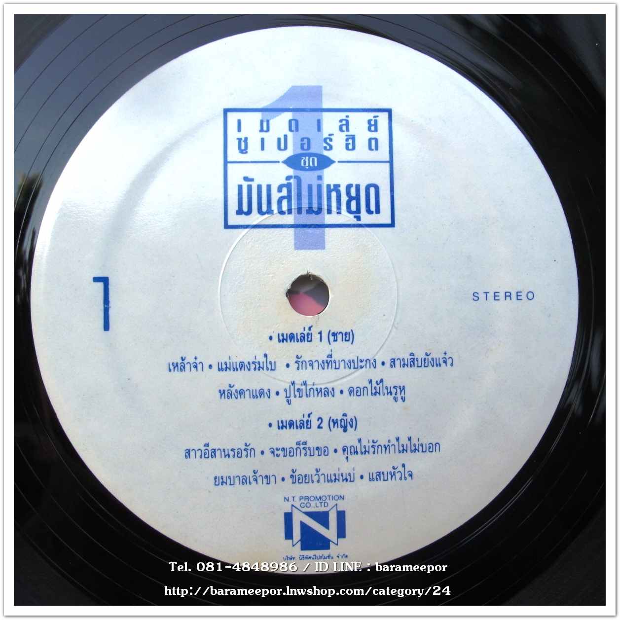 รวมศิลปิน นิธิทัศน์ เมดเล่ย์ ซูปเปอร์ฮิต ชุด 1 มันส์ไม่หยุด