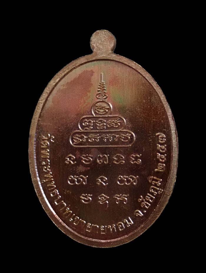 เหรียญหลวงพ่อทอง (วัดบ้านไร่ นครราชสีมา) วัดพระพุทธบาทเขายายหอม จ.ชัยภูมิ รุ่นเมตตา (ที่ระลึกกฐินสามัคคีปี 2557) (ยุคต้นบนเขา) เนื้อทองแดง หมายเลข 3072