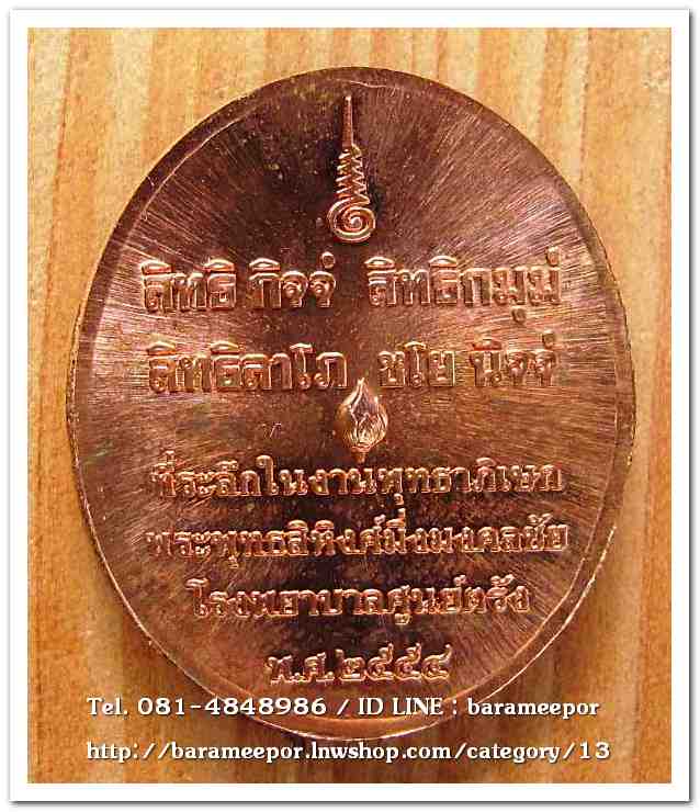 เหรียญพระพุทธสิหิงส์มิ่งมงคลชัย โรงพยาบาลศูนย์ตรัง พ.ศ. ๒๕๕๔ เนื้อทองแดงผิวไฟ