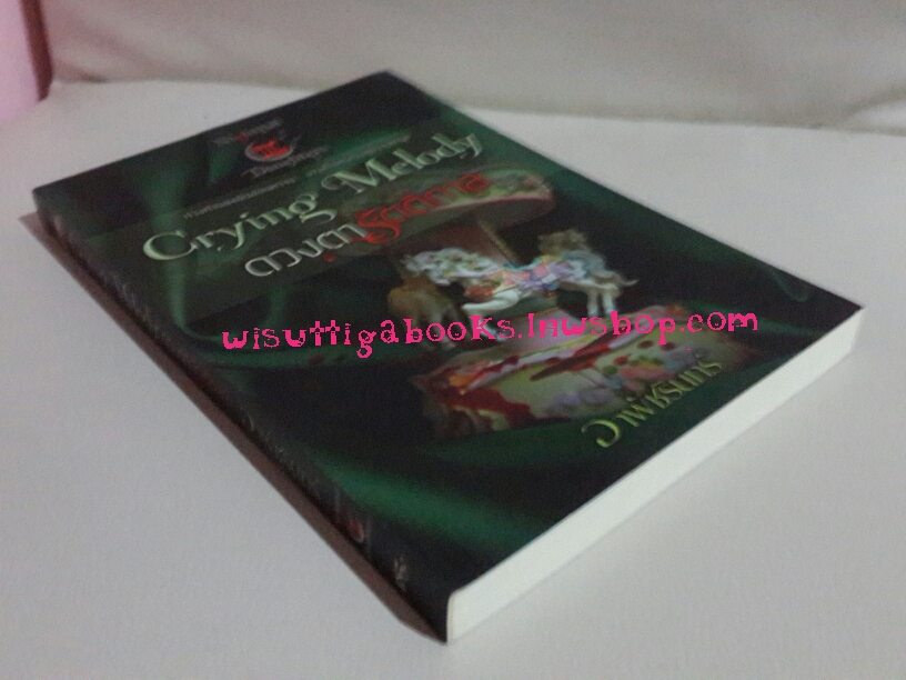 ดวงตารัตติกาล Crying Melody (ชุด Nightfall daughter เล่ม3) โดย อาพัขรินทร์