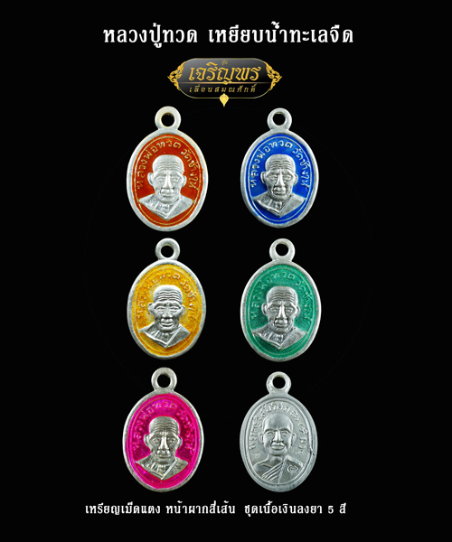 หลวงพ่อทวด รุ่นเจริญพรเลื่อนสมณศักดิ์ วัดพะโคะ ปี 2555