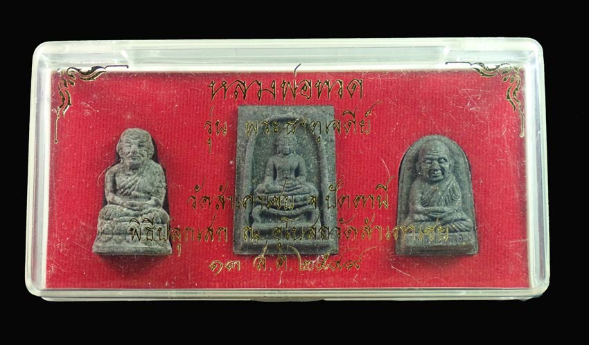 ชุด 3 องค์ รุ่นพระธาตุเจดีย์ อาจารย์ทอง วัดสำเภาเชย ปี 2549 เนื้อว่าน ประกอบด้วย หลวงพ่อทวดลอยองค์/สมเด็จโต๊ะหัก และหลวงพ่อทวดหนอน