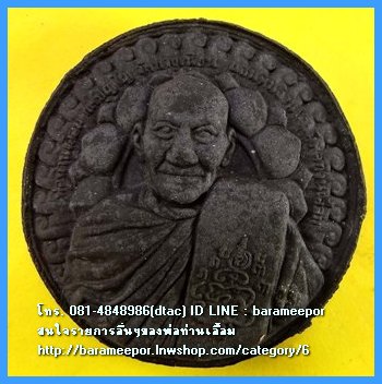 พ่อท่านเอื้อม กตปุญโญ รุ่น แสนพันล้านบารมี พ่อท่านเอื้อม อายุ 102 ปี เนื้อว่านกลม สีดำ ขนาด 5 ซม. พร้อมกล่อง