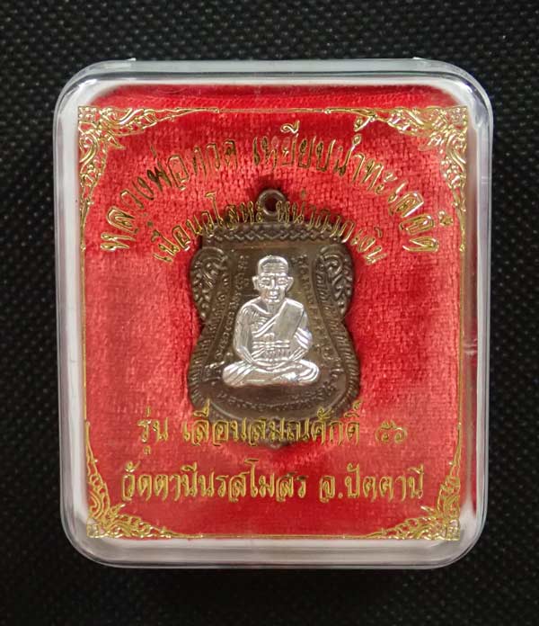 เหรียญเสมาหลวงพ่อทวด รุ่นเลื่อนสมณศักดิ์56 วัดตานีนรสโมสร จ.ปัตตานี ปี 2556 เนื้อนวะโลหะหน้ากากเงิน หมายเลข 638