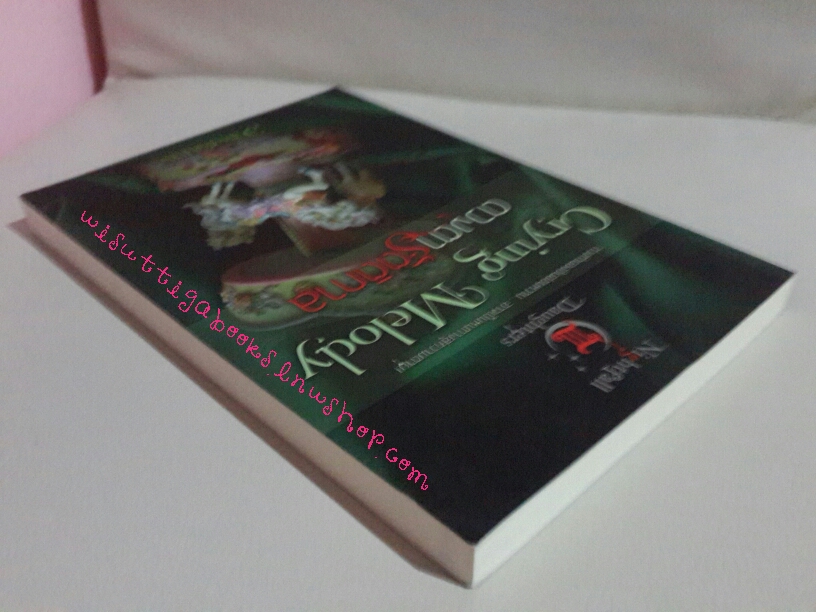 ดวงตารัตติกาล Crying Melody (ชุด Nightfall daughter เล่ม3) โดย อาพัขรินทร์