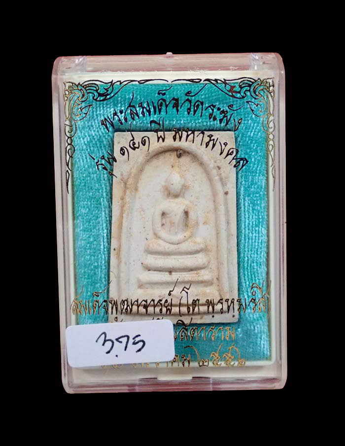 *พิมพ์เกศบัวตูมแช่น้ำมนต์* พระสมเด็จวัดระฆัง รุ่น 141 ปี มหามงคล ปี 2556 พิมพ์เกศบัวตูมแช่น้ำมนต์ เนื้อผงหลังปั้มตรางยาง