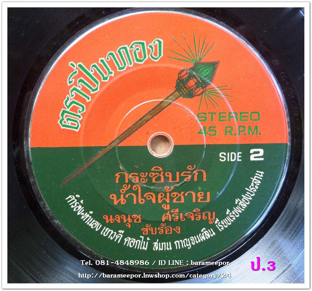 เมธา เทพพิทักษ์ ชุด เนื้อคู่อยู่ไหน + นงนุช ศรีเจริญ ชุด กระซิบรัก