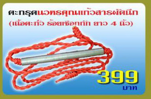 ตะกรุดนวหรคุณ จารมือ ถักเชือก