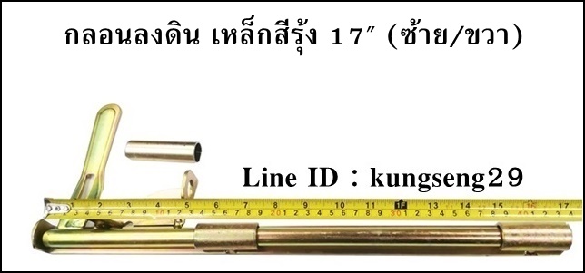 กลอนลงดินเหล็ก 17 นิ้ว (ซ้าย/ขวา)