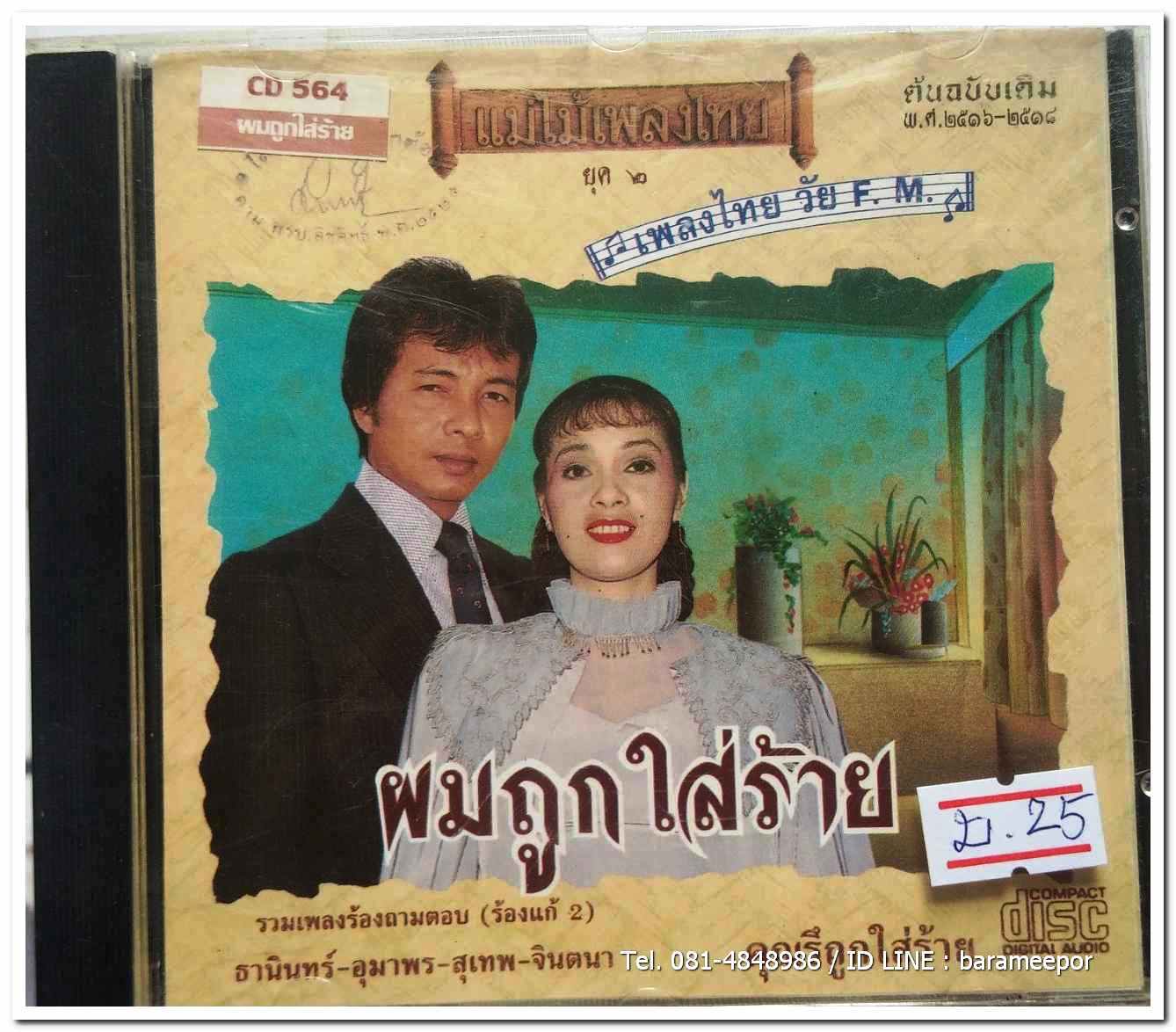 สุเทพ-ธานินท์-จินตนา-อุมาพร แม่ไม้เพลงไทย ชุด ผมถูกใส่ร้าย สภาพสวยไร้รอย