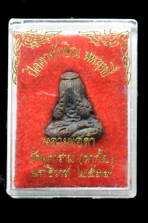 พระปิดตาทักษิณนพฤทธิ์ หลวงพ่อดำ วัดใหม่นภาราม (ตากใบ) นราธิวาส