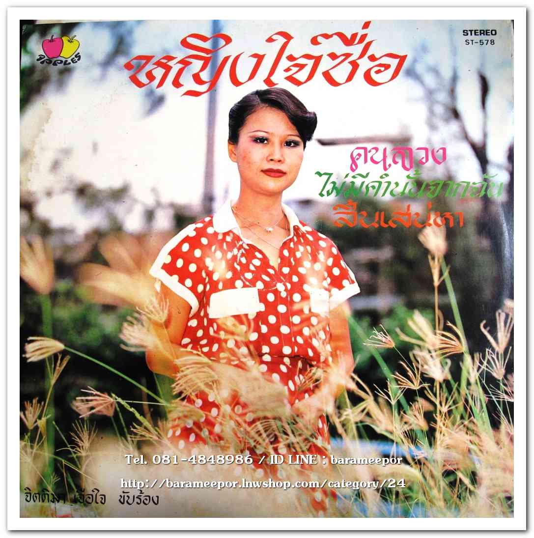 จิตติมา เจือใจ ชุด หญิงใจซื่อ