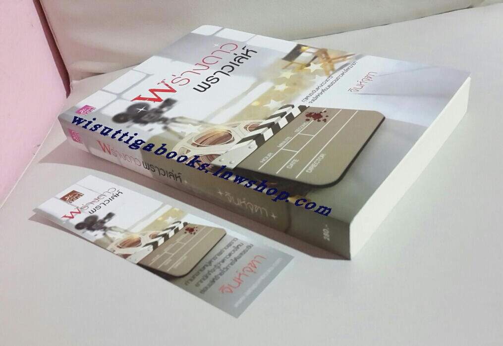 พร่างดาวพราวเล่ห์ โดย จินห์จุฑา