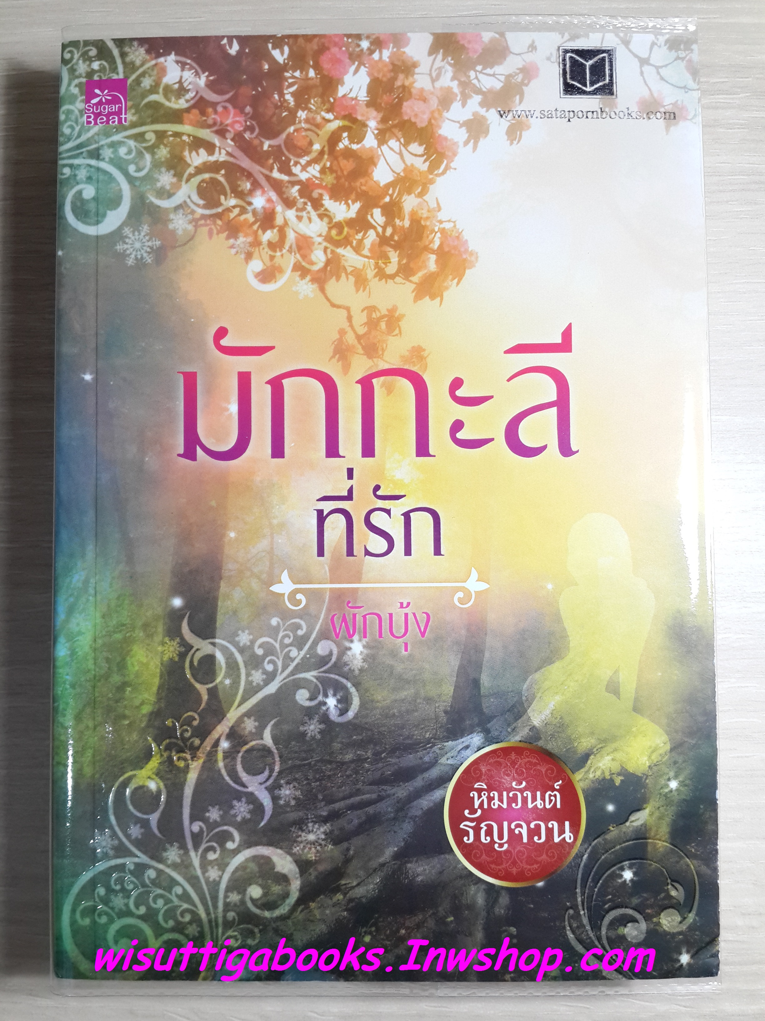 มักกะลีที่รัก /ผักบุ้ง