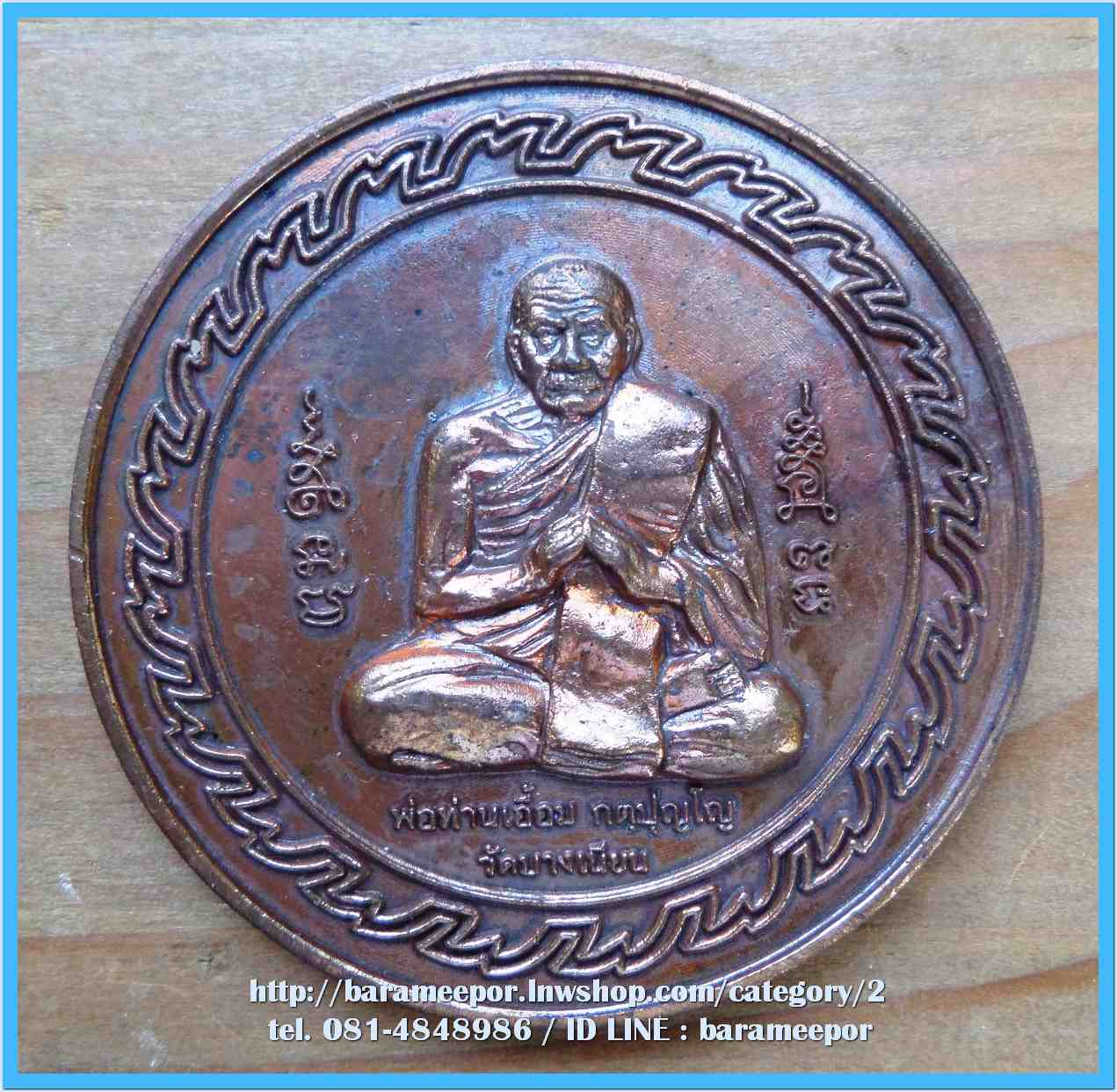 เหรียญพ่อท่านเอื้อม กตปุญโญ รุ่นสามภิภพจบทั่วธรณี มี 6 รายการ