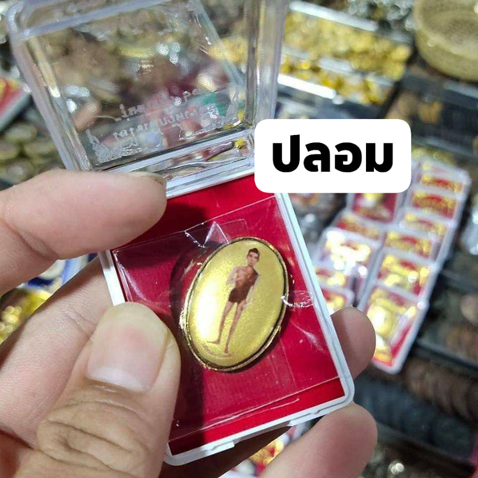 A ไอ้ไข่ ของเก๊ มีออกมาทุกรุ่น จนถึงสรงน้ำ 63 ลองศึกษาเป็นแนวทาง