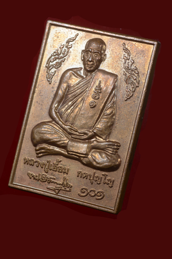 เหรียญพ่อท่านเอื้อม วัดบางเนียน รุ่นที่ระลึกครบ 101 ปั พ.ศ. 2549