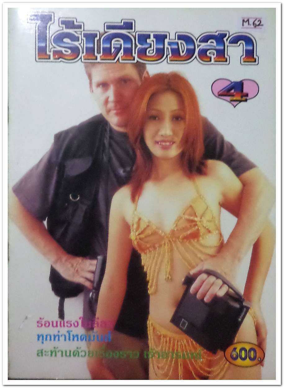 หนังสือ ไร้เดียงสา M.62 สภาพใหม่ในซองพลาสติค 18+