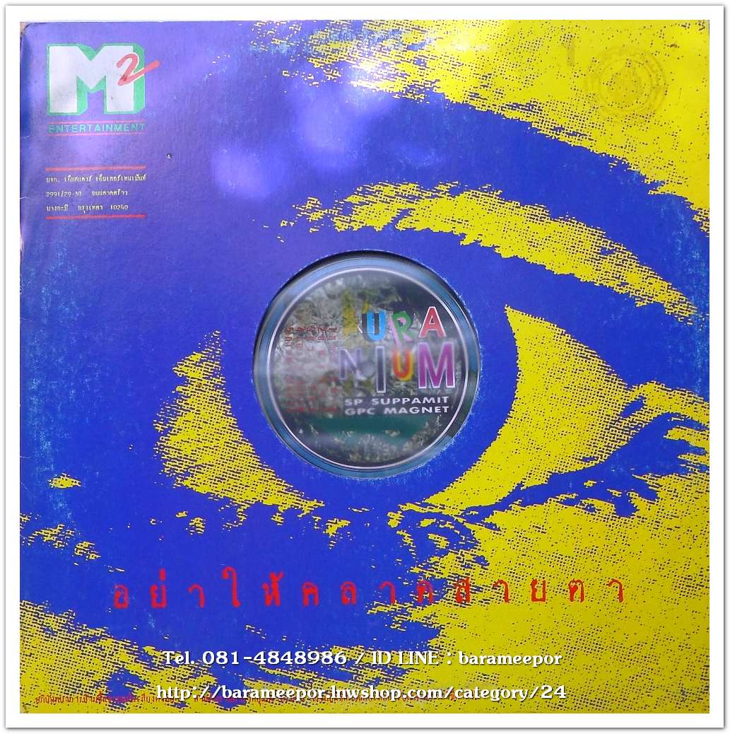 วงยูเรเนี่ยม อัลบั้มที่ 2 ชุด อัด-สะ-จอ-รอ-หัน (พ.ศ. 2536) ก่อนจะมาเป็น ปู แบล็คเฮด