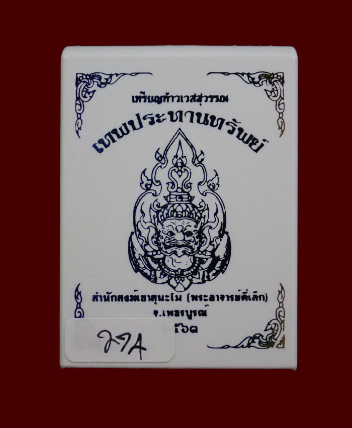 เหรียญท้าวเวสสุวรรณ พระอาจารย์ตี๋เล็ก สำนักสงฆ์เขาสุนะโม จ.เพชรบูรณ์ ปี 2563 รุ่นเทพประทานทรัพย์ เนื้อชนวนลงยา หมายเลข 274 ขนาดพระสูง 4.3 ซ.ม. พร้อมกล่องเดิม