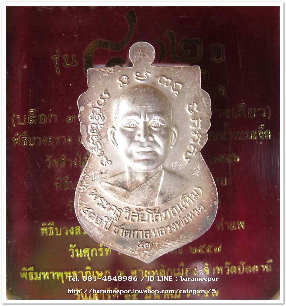 หลวงพ่อทวด รุ่น ๔๓๒ ปี ชาตกาล พิมพ์เสมาหน้าเลื่อนหลังอาจารย์ทิม เนื้อเงินลงยาแดง บล็อก ๓..1