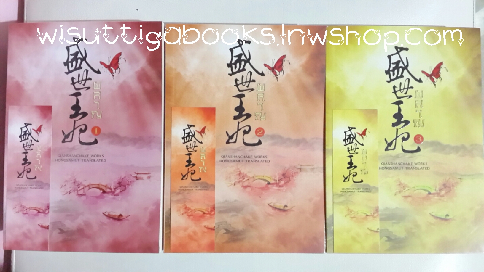 ผลาญ ภาค1 (3เล่ม) โดย เชียนซานฉาเค่อ