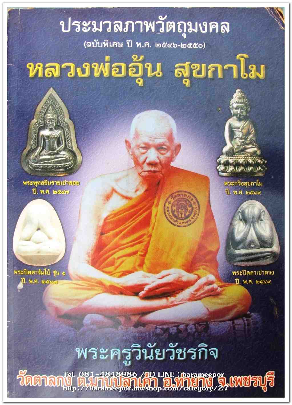 หลวงพ่ออุ้น สุขกาโม วัดตาลกง หนังสือประมวลภาพวัตถุมงคล ฉบับพิเศษ พ.ศ.๒๕๔๖ - ๒๕๕๐