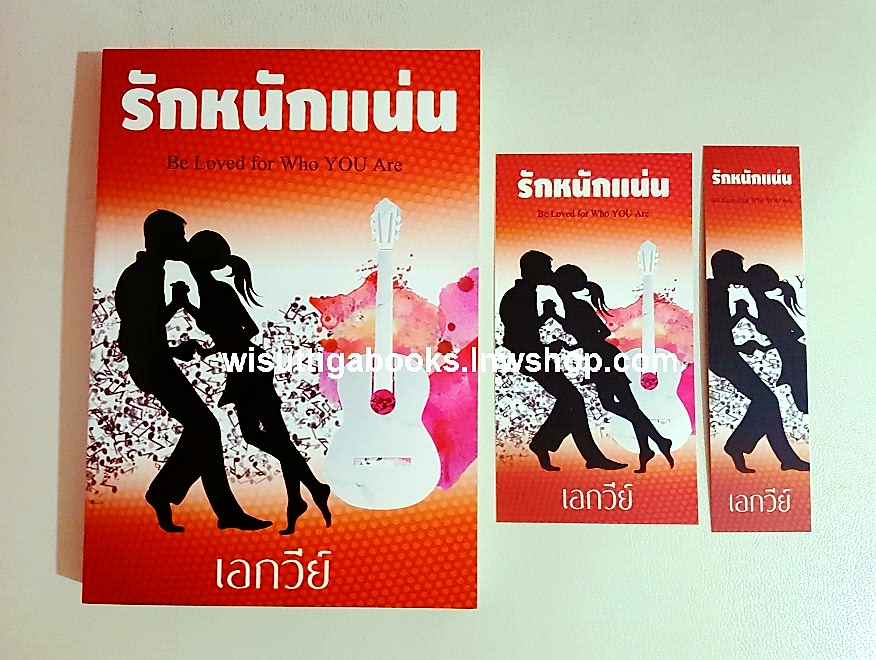 รักหนักแน่น Be Loved For Who You Are โดย เอก­วีย์