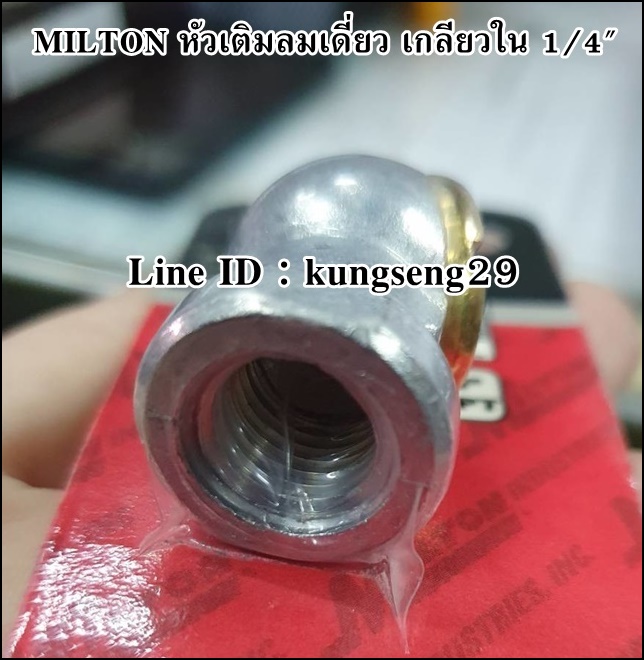 MILTON หัวเติมลมเดี่ยว รุ่น S-699 เกลียวใน 1/4"