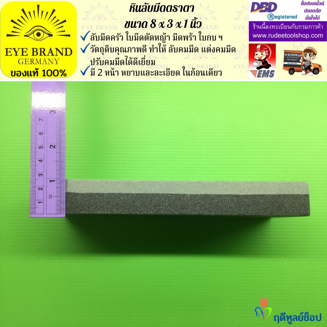 หินลับมีดตราตา(8นิ้วx3นิ้วx1นิ้ว) EYE BRAND