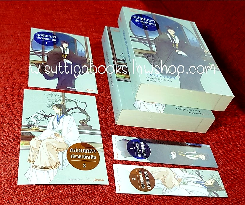 กล่อมเกลาปราชญ์หญิง (2เล่มจบ+ที่คั่น+โปสการ์ดครบ): เทียนหรูอวี้ เขียน, พวงหยก แปล