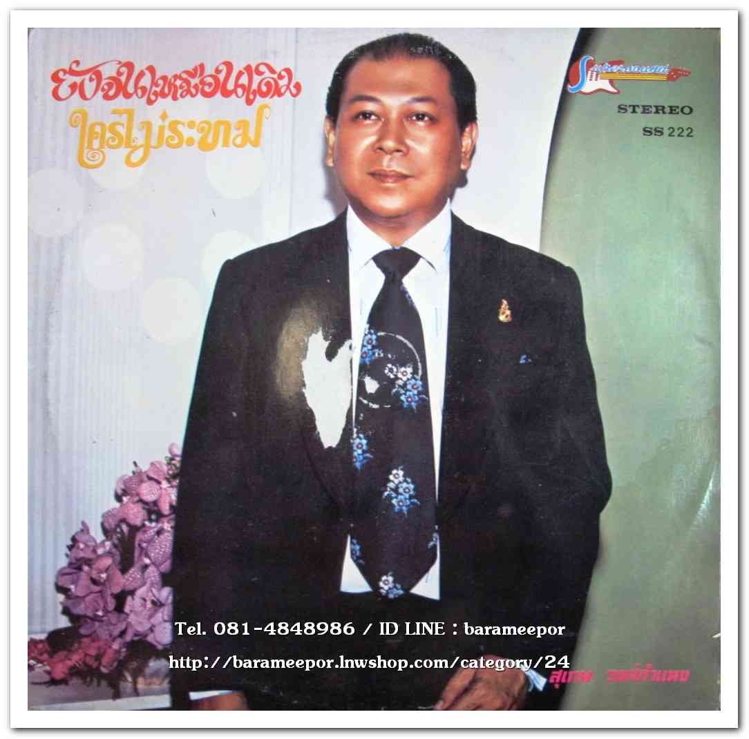 ศรวณี โพธิเทศ ชุด ชั่วชีวิตก็จะคอย - สุเทพ วงศ์กำแหง ชุด ยังจนเหมือนเดิม